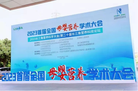 小蝌蚪影视污下载零辅食参加2023长三角营养科学大会/第二十届长三角营养科技论坛