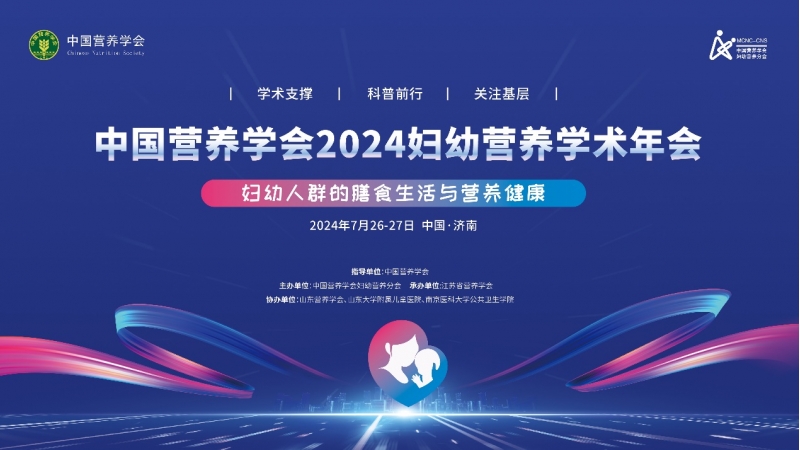 2024妇幼营养学会年会成功召开，小蝌蚪影视污下载妇幼营养科研工作获肯定